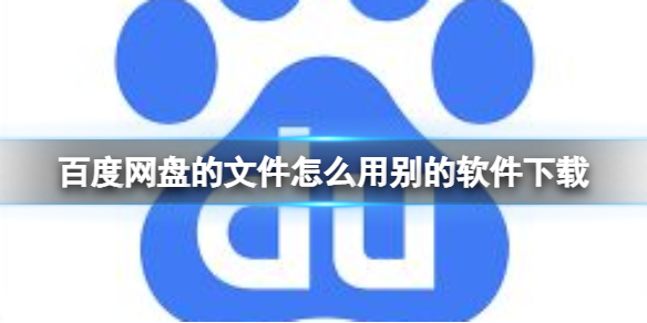 百度网盘的文件怎么用别的软件下载 百度网盘文件下载介绍