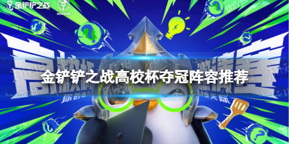 金铲铲之战高校杯夺冠阵容推荐 金铲铲之战高校杯夺冠阵容怎么玩