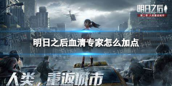 明日之后血清专家怎么加点 明日之后血清专家加点推荐攻略