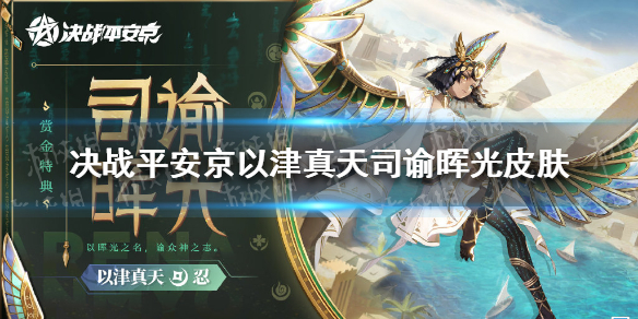 决战平安京以津真天司谕晖光皮肤怎么样 决战平安京以津真天司谕晖光皮肤特效展示