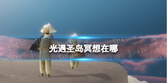 光遇圣岛冥想在哪 光遇圣岛冥想地点