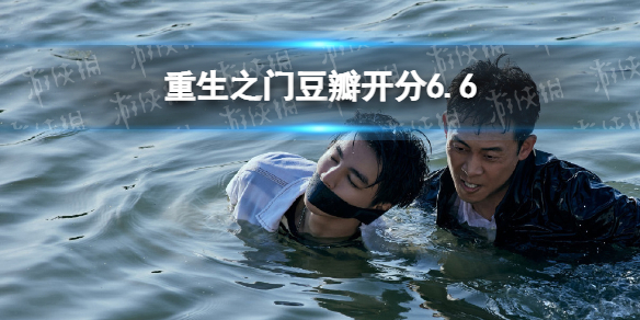 重生之门豆瓣开分 重生之门豆瓣评分6.6