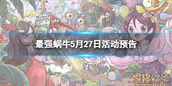 最强蜗牛5月27日活动预告 最强蜗牛守护珊海活动开启抽奖嘉年华上线