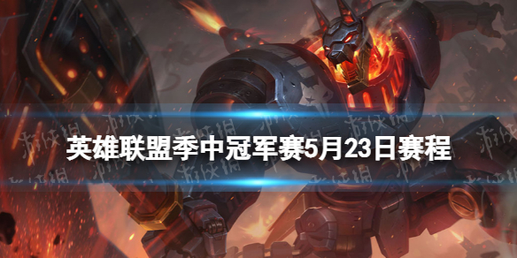 英雄联盟msi赛程5月23日 lol2022季中赛5.23赛程