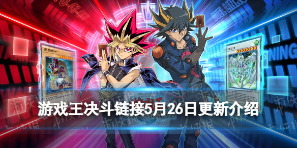 游戏王决斗链接5月26日更新内容 游戏王决斗链接5ds世界开启6.3版本更新