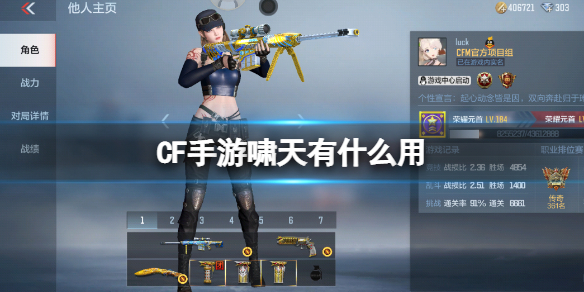 CF手游啸天有什么用 CF手游武器啸天介绍