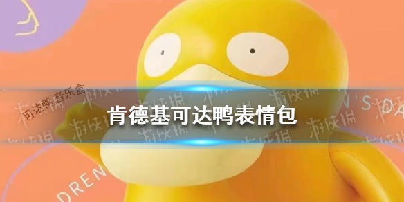 可达鸭肯德基表情包分享