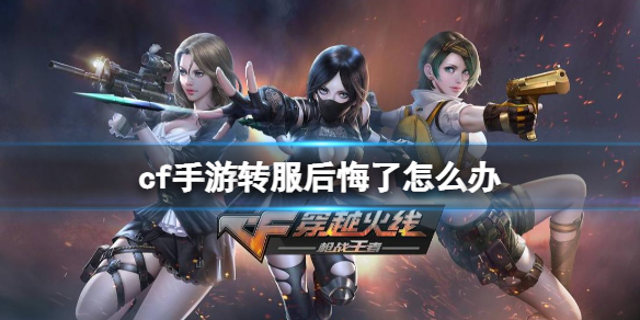 cf手游转服后悔了怎么办 cf手游转服后转回来
