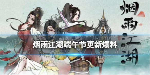烟雨江湖端午更新公告2022 烟雨江湖桃花返场擂台新模式