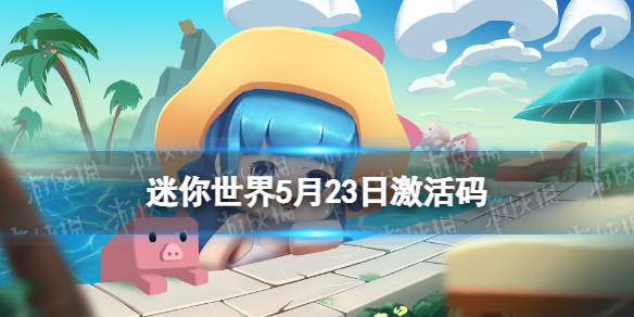 迷你世界5月23日激活码 迷你世界2022年5月23日礼包兑换码