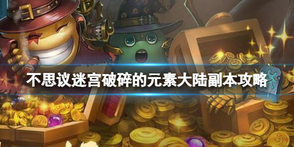 不思议迷宫破碎的元素大陆副本攻略 不思议迷宫破碎的元素大陆攻略