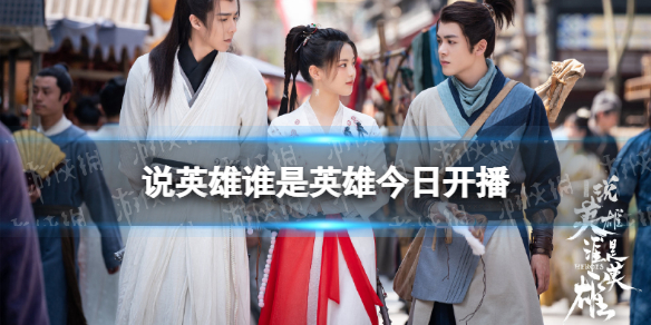 说英雄谁是英雄在哪里播