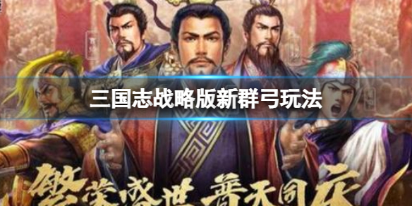 三国志战略版新群弓玩法阵容推荐 三国志战略版SP袁绍吕玲绮蔡文姬阵容搭配