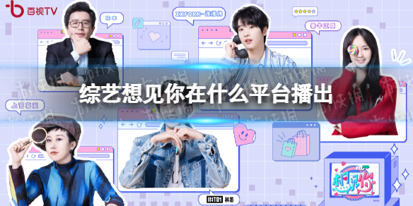 综艺想见你在什么平台播出