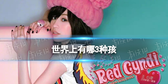 世界上有3种孩什么意思