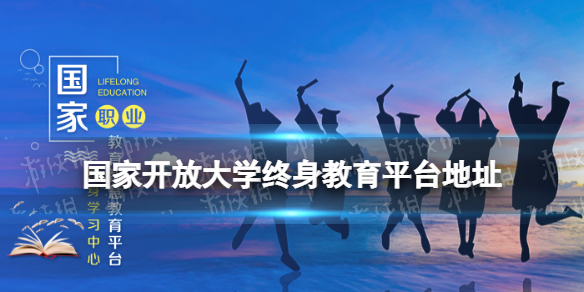 国家开放大学终身教育平台入口