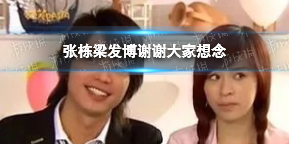 张栋梁发博谢谢大家想念 张栋梁何群引起回忆杀