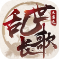 三国之乱世长歌正式版