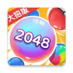 2048大招版