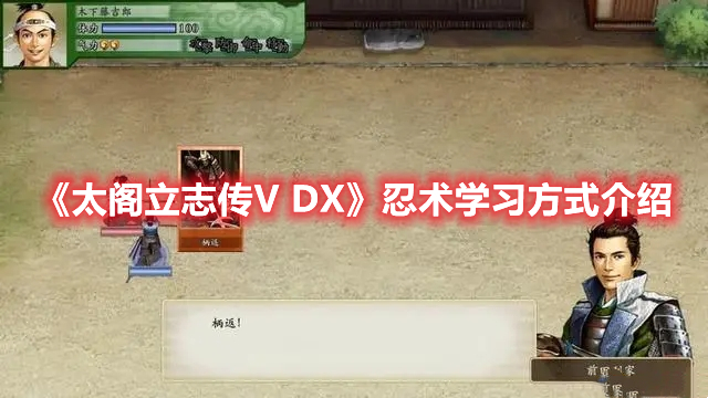 《太阁立志传V DX》忍术学习方式介绍