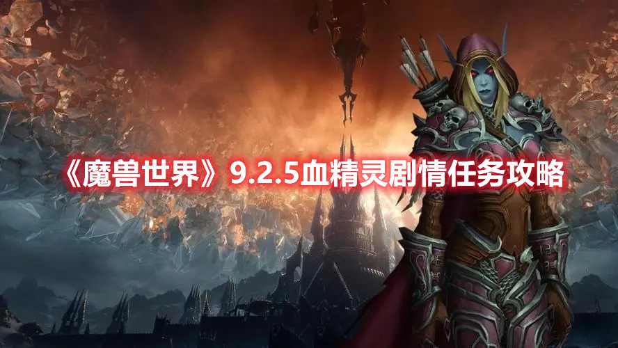 《魔兽世界》9.2.5血精灵剧情任务攻略
