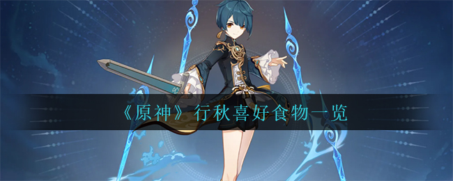 《原神》行秋喜好食物一览