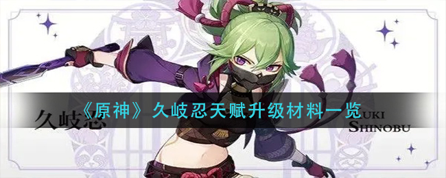 《原神》久岐忍天赋升级材料一览