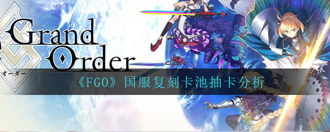 《FGO》国服复刻卡池抽卡分析