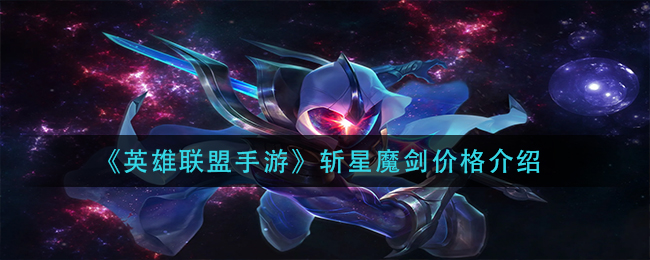 《英雄联盟手游》斩星魔剑价格介绍