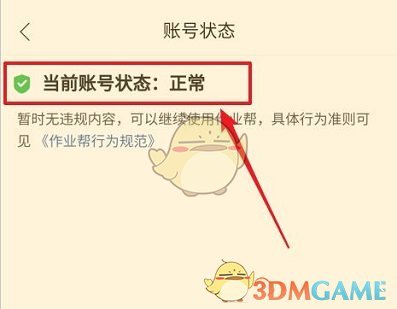 《作业帮》账号状态查看方法