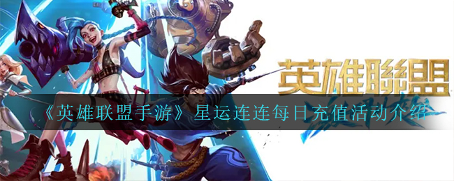 《英雄联盟手游》星运连连每日充值活动介绍