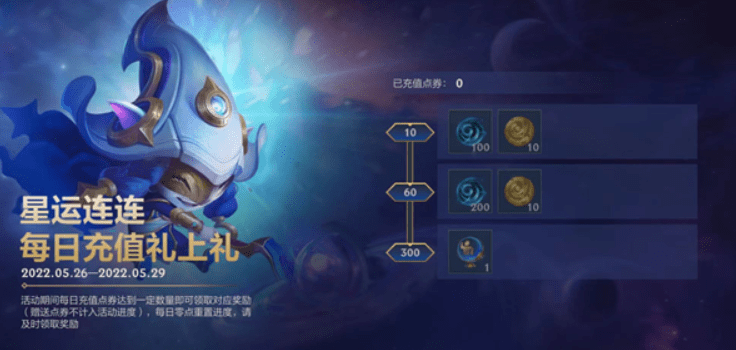 《英雄联盟手游》星运连连每日充值活动介绍