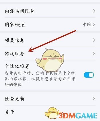 《华为应用市场》游戏服务关闭方法