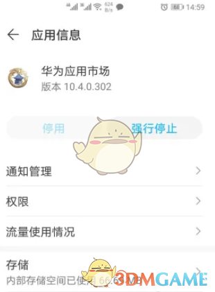《华为应用市场》强制停止设置方法