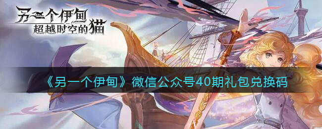 《另一个伊甸》微信公众号40期礼包兑换码