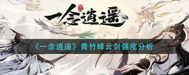 《一念逍遥》青竹蜂云剑强度分析