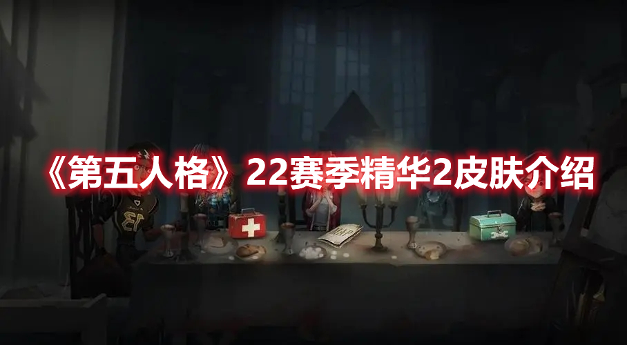 《第五人格》22赛季精华2皮肤介绍