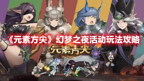 《元素方尖》幻梦之夜活动玩法攻略