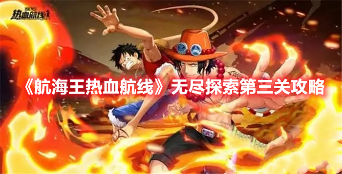 《航海王热血航线》无尽探索第三关攻略