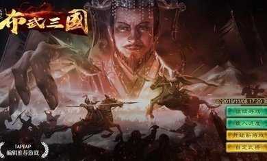 三国志布武三国手游