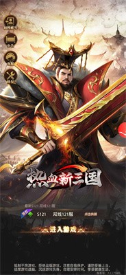 热血新三国正式版
