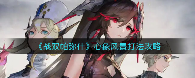 《战双帕弥什》心象风景打法攻略