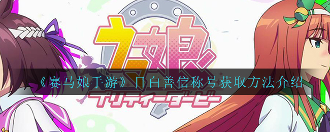 《赛马娘手游》目白善信称号获取方法介绍