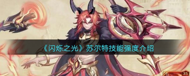 《闪烁之光》苏尔特技能强度介绍