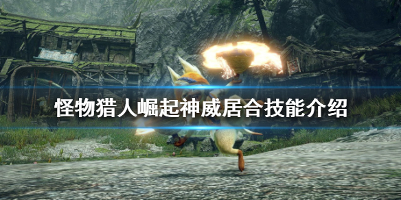 《怪物猎人崛起》神威居合好用吗？神威居合技能介绍