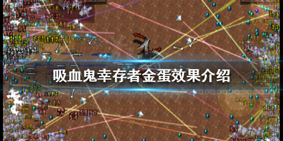 《吸血鬼幸存者》金蛋有什么用？金蛋效果介绍