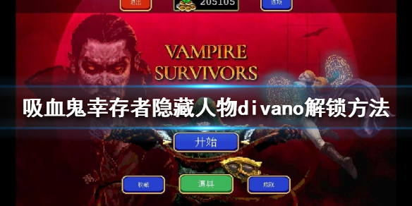 《吸血鬼幸存者》divano怎么解锁？隐藏人物divano解锁方法