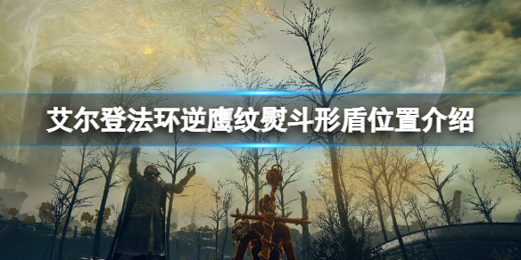 《艾尔登法环》逆鹰纹熨在哪刷？逆鹰纹熨斗形盾位置介绍