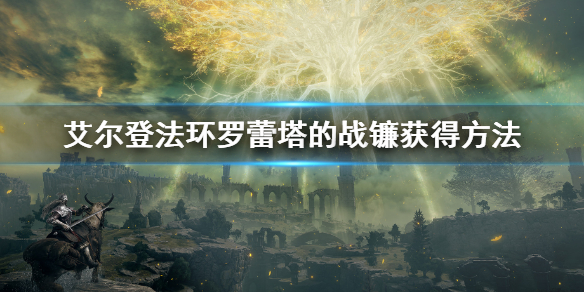 《艾尔登法环》罗蕾塔的战镰怎么获得？罗蕾塔的战镰获得方法