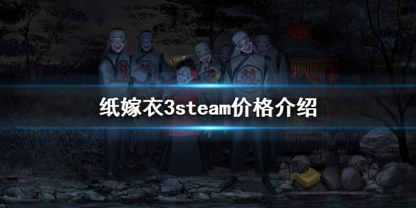 《纸嫁衣3鸳鸯债》steam价格是多少 游戏发售价介绍